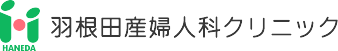 羽根田産婦人科クリニック